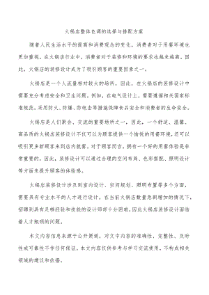 火锅店整体色调的选择与搭配方案.docx