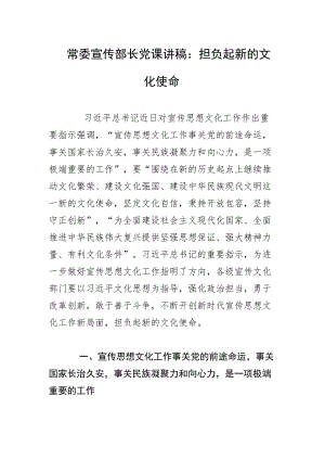 常委宣传部长党课讲稿：担负起新的文化使命.docx