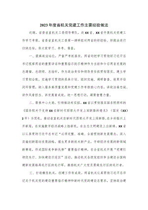 2023年度省机关党建工作主要经验做法.docx