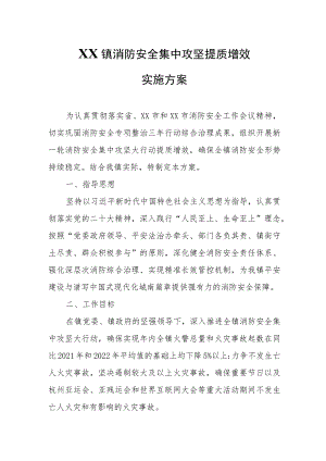 XX镇消防安全集中攻坚提质增效实施方案.docx