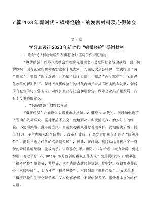 7篇2023年新时代“枫桥经验”的发言材料及心得体会.docx