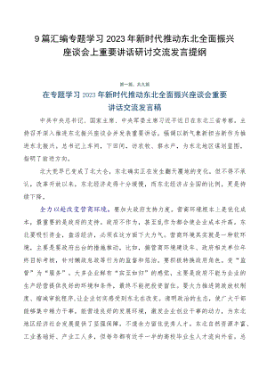 9篇汇编专题学习2023年新时代推动东北全面振兴座谈会上重要讲话研讨交流发言提纲.docx