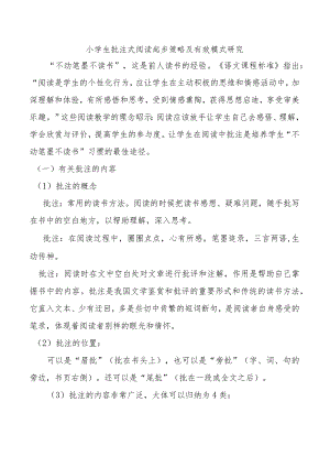 小学生批注式阅读起步策略及有效模式研究.docx
