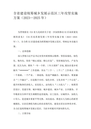 全省建设统筹城乡发展示范区三年攻坚实施方案（2023—2025 年）.docx