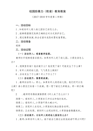 校园防欺凌教案.docx