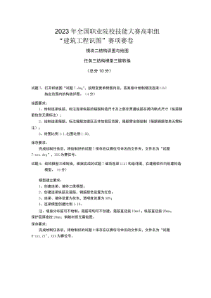 GZ066 建筑工程识图赛项正式赛卷2.3- 结构模型三维转换-2023年全国职业院校技能大赛赛项正式赛卷.docx