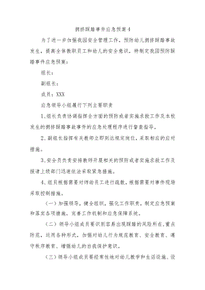 拥挤踩踏事件应急预案 4.docx