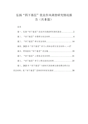 (8篇)弘扬“四下基层”优良作风调查研究情况报告最新.docx