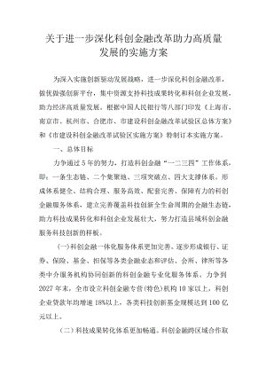 关于进一步深化科创金融改革助力高质量发展的实施方案.docx