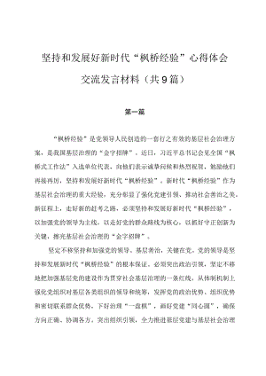 坚持和发展好新时代“枫桥经验”心得体会交流发言材料（共9篇）.docx