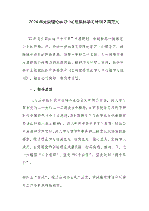 2024年党委理论学习中心组集体学习计划2篇范文.docx