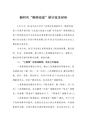 新时代“枫桥经验”研讨发言材料十三篇.docx