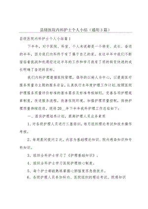 县级医院内科护士个人小结(通用3篇).docx