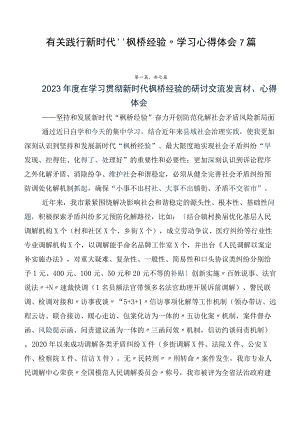 有关践行新时代“枫桥经验”学习心得体会7篇.docx
