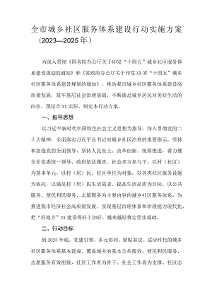 全市城乡社区服务体系建设行动实施方案（2023—2025年）.docx