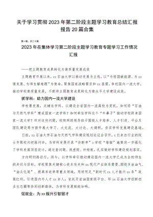 关于学习贯彻2023年第二阶段主题学习教育总结汇报报告20篇合集.docx