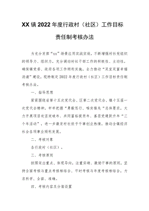 XX镇2022年度行政村（社区）工作目标责任制考核办法.docx