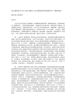 在市委理论学习中心组专题学习会议暨坚持和发展新时代“枫桥经验”研讨会上的发言.docx