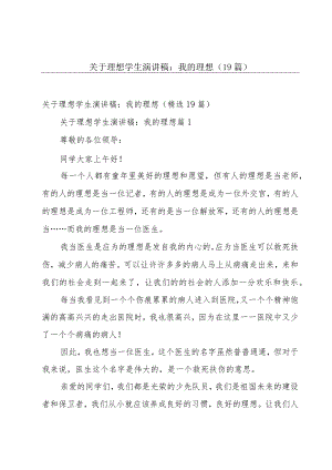 关于理想学生演讲稿：我的理想（19篇）.docx