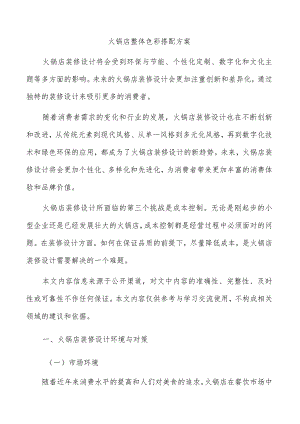 火锅店整体色彩搭配方案.docx