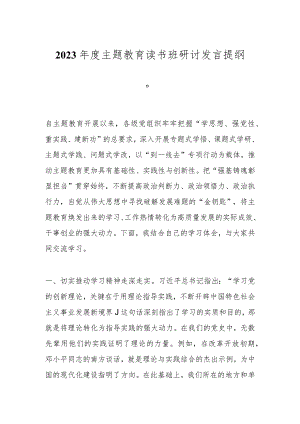 2023年度主题教育读书班研讨发言提纲（二）.docx