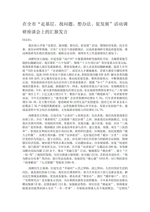 在全市“走基层、找问题、想办法、促发展”活动调研座谈会上的汇报发言.docx