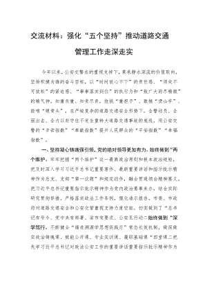 交流材料：强化“五个坚持”+推动道路交通管理工作走深走实.docx