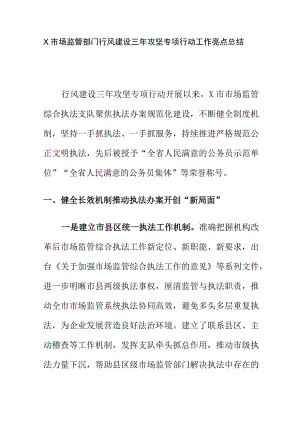 X市场监管部门行风建设三年攻坚专项行动工作亮点总结.docx