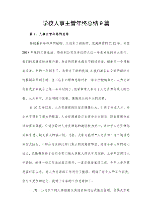 学校人事主管年终总结9篇.docx