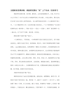 主题教育党课讲稿：调查研究要在“实”上下功夫.docx
