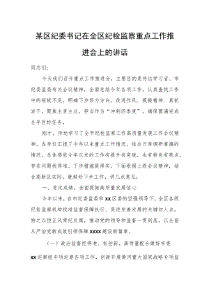 某区纪委书记在全区纪检监察重点工作推进会上的讲话.docx