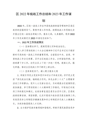 区2022年统战工作总结和2023年工作谋划.docx