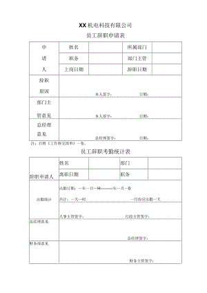 XX机电科技有限公司员工辞职申请表（2023年）.docx