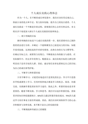 个人成长实践心得体会.docx