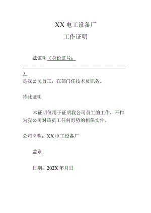 XX电工设备厂工作证明（2023年）.docx