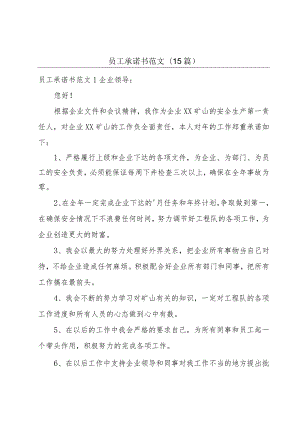 员工承诺书范文(15篇).docx