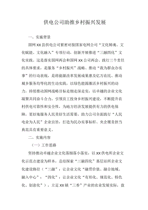 供电公司助推乡村振兴发展.docx