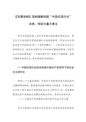 【党课讲稿】深刻理解把握“中国式现代化”本质、特征与重大意义.docx