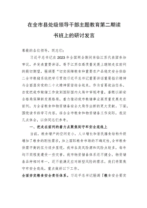 在全市县处级领导干部主题教育第二期读书班上的研讨发言.docx
