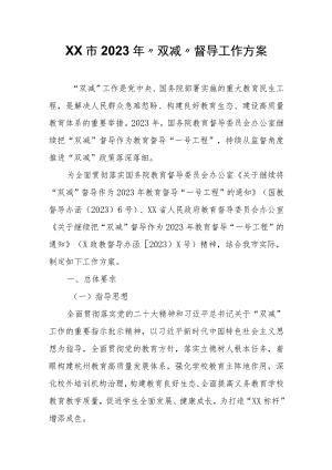 XX市2023年“双减”督导工作方案.docx