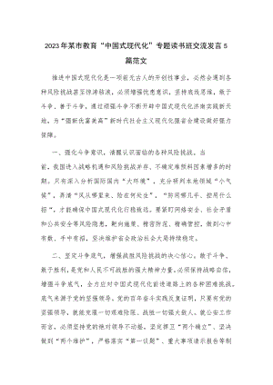 2023年某市教育“中国式现代化”专题读书班交流发言5篇范文.docx