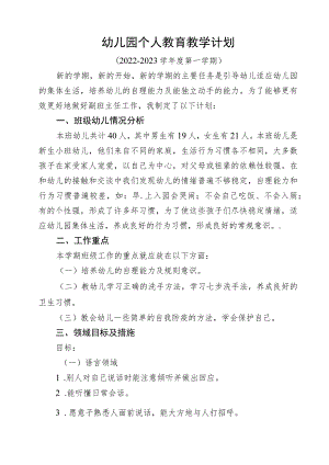 幼儿园个人教育教学计划.docx