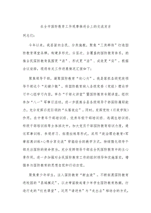 在全市国防教育工作观摩推进会上的交流发言.docx
