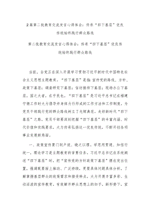 2篇第二批教育交流发言心得体会：传承“四下基层”优良传统 始终践行群众路线.docx