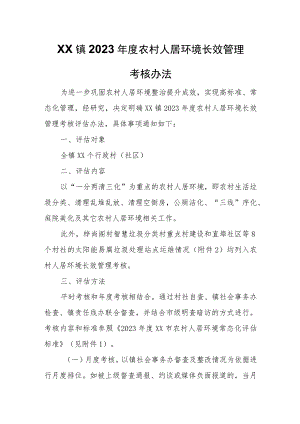 XX镇2023年度农村人居环境长效管理考核办法.docx