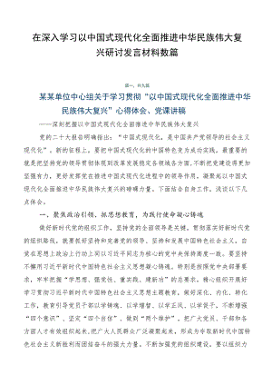在深入学习以中国式现代化全面推进中华民族伟大复兴研讨发言材料数篇.docx