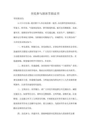 全民参与清冰雪倡议书.docx