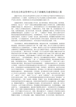 市住房公积金管理中心关于清廉机关建设情况汇报.docx