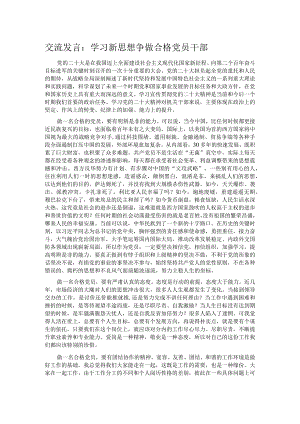 交流发言：学习新思想 争做合格党员干部.docx