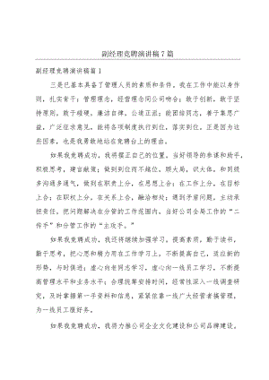 副经理竞聘演讲稿7篇.docx